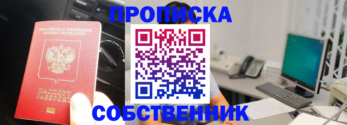 прописка в квартире в Лениногорске